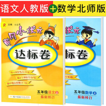 《2016秋 5五年级上册黄冈小状元达标卷语文