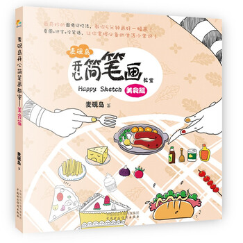 麦砚岛开心简笔画教室：美食篇