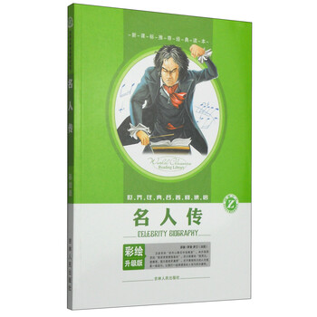 世界经典名著阅读馆：名人传（彩...