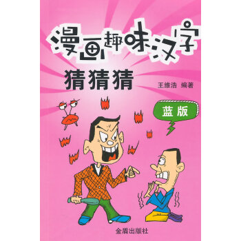 漫画趣味汉字猜猜猜(蓝版) [3-6岁]