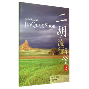 二胡流行金曲99首（2）