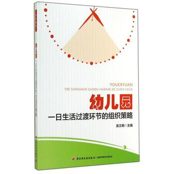 《幼儿园一日生活过渡环节的组织策略 吴文艳