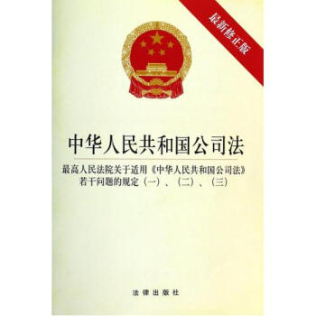 中华人民共和国公司法(含司法解释一二三)(最新修正版)