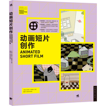动画短片创作/中国高等院校“十...