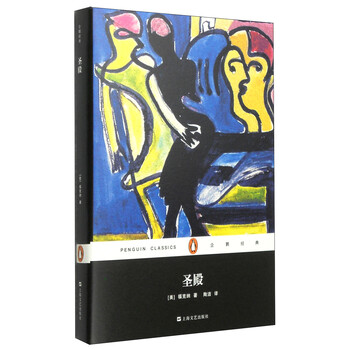 企鹅经典：圣殿