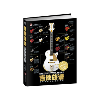 吉他族谱：全球经典吉他完全型录...