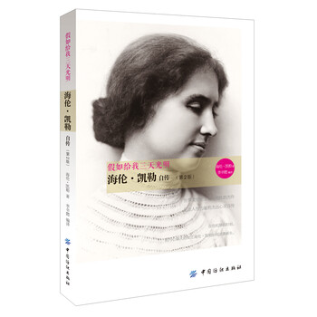 假如给我三天光明 海伦·凯勒自...