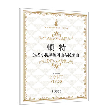 顿特24首小提琴练习曲与随想曲