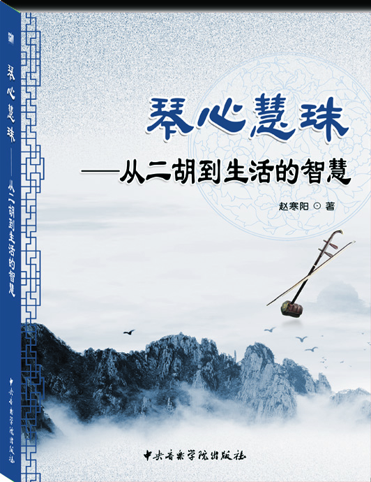 琴心慧珠从二胡到生活的智慧