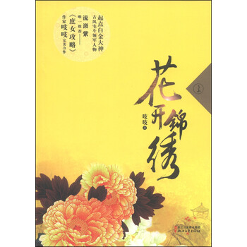 花开锦绣（上）