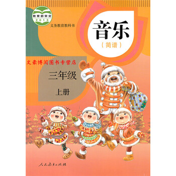 版小学3三年级上册音乐 简谱 书三年级上册音乐课本三年及音乐上册