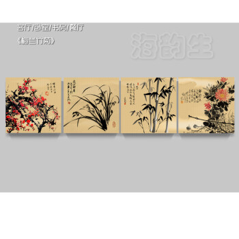 
                                        海韵生 客厅装饰画现代沙发背景墙无框画四联壁画餐厅挂画风景画国画 梅兰竹菊 60*60*4                