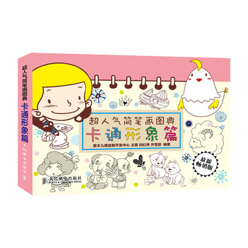 超人气简笔画图典：卡通形象篇