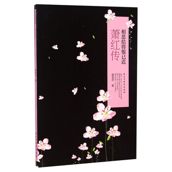 萧红传 相思结得恨已迟