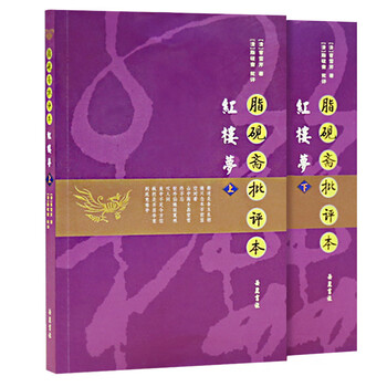 脂砚斋批评本红楼梦（上下）