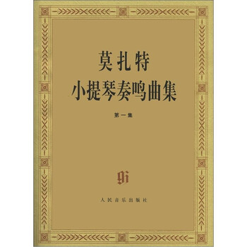 莫扎特小提琴奏鸣曲集（一）