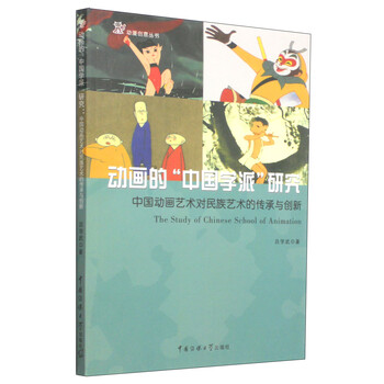 动漫创意丛书·动画的“中国学派...