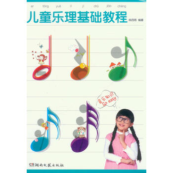 《儿童乐理基础教程》(陈四雨)【摘要 《儿童乐理基础教程》(陈四雨)【摘要