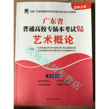 《2018广东专插本 正版教材 艺术概论 2018年