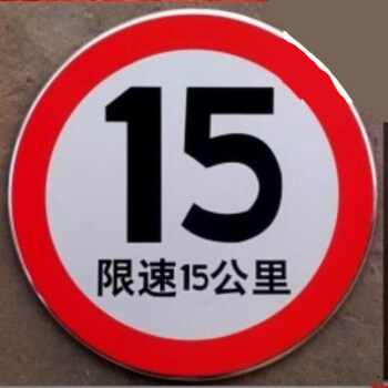 交通标志牌反光标牌警示牌限高指示牌公路牌限速牌支持定制限速15公里