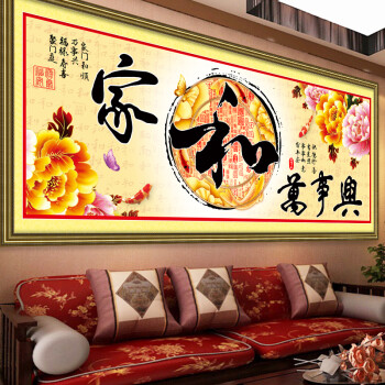 
                                        丝蒂尔家和万事兴十字绣客厅新款大画富贵版 80471中版棉线1.9米                
