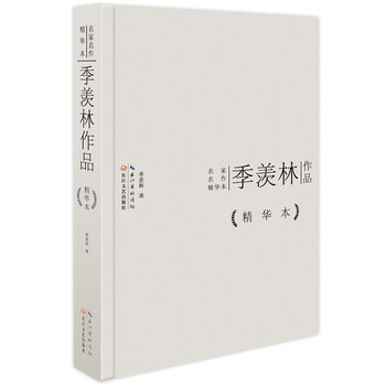季羡林作品精华本（精装版）