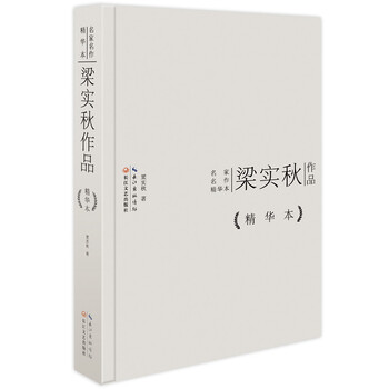 梁实秋作品精华本（精装版）