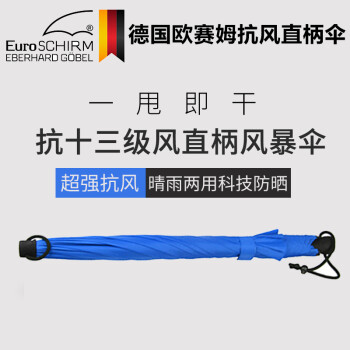 
                                        EuroSchirm德国风暴伞长柄男士直柄纯色遮阳男女晴雨伞防十三级台风一甩干 W208 蓝色                