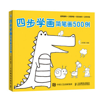 四步学画简笔画500例