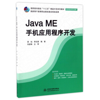 《Java ME手机应用程序开发(软件技术专业群