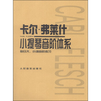 卡尔·弗莱什小提琴音阶体系