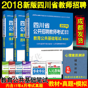 《成都发货 2018四川教师招聘考试用书全套3
