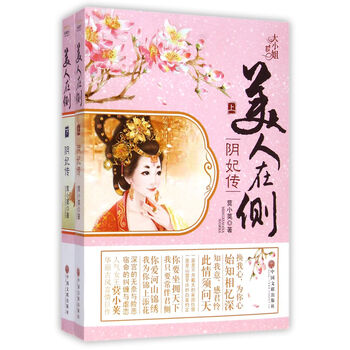 美人在侧：阴妃传（套装上下册）