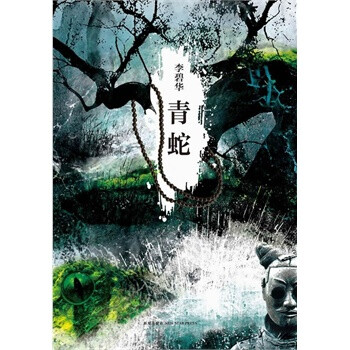 青蛇