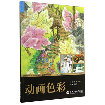 动画色彩/高等院校“十二五”应...