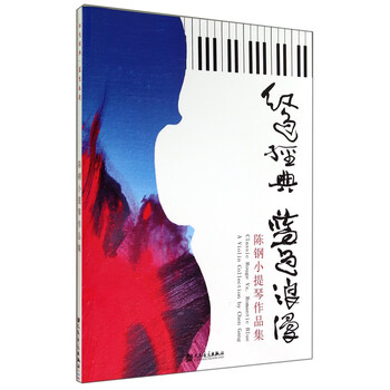 红色经典·蓝色浪漫：陈钢小提琴...