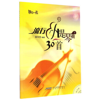 流行小提琴曲30首（1）（附光...
