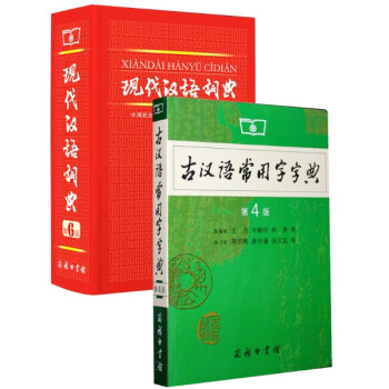 现代汉语词典 第6版 精装版 第六版 古汉语常用字字典 第4版 平装版 第四版 套装共2册