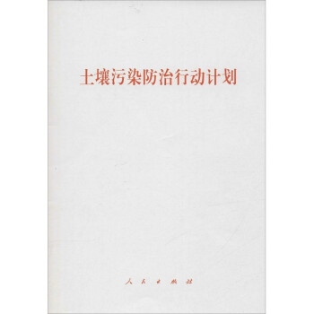 土壤污染防治行动计划 人民出版社9787010163383