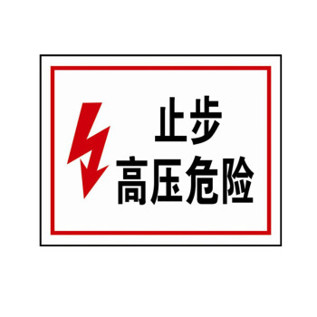 安赛瑞 31524 高压电警示标识(止步 高压危险)安全标识标牌 铝板