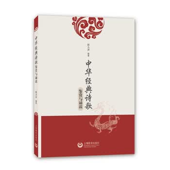 中华经典诗歌鉴赏与诵读