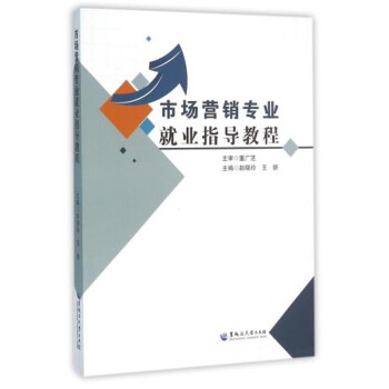 《6a市场营销专业就业指导教程 编者:赵晓玲\/\/