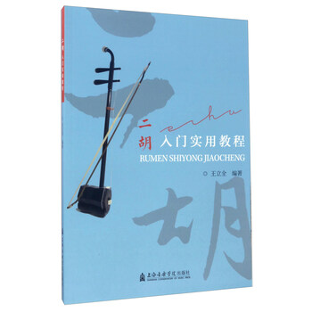 二胡入门实用教程