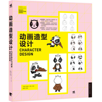 动画造型设计/中国高等院校‘十...