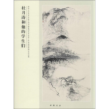 杜月涛和他的学生们：清华大学美...