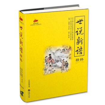 世说新语精粹