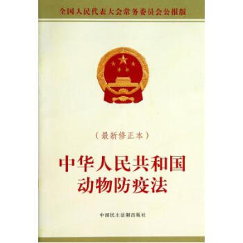 中华人民共和国动物防疫法(最新修正本) 全国人大常委会办公厅 正版