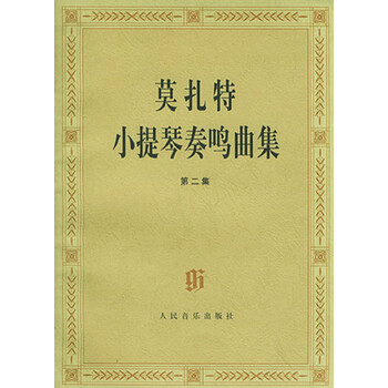 莫扎特小提琴奏鸣曲集(二)