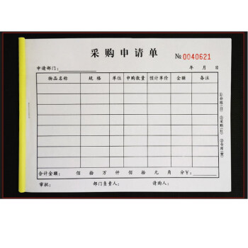 采购申请单请购单申购单三联物料采购单申请购物单表格单一本三联20组