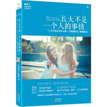 长大不是一个人的事情：关于成长...